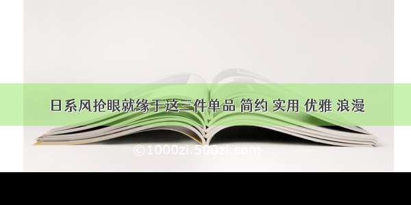 日系风抢眼就缘于这三件单品 简约 实用 优雅 浪漫