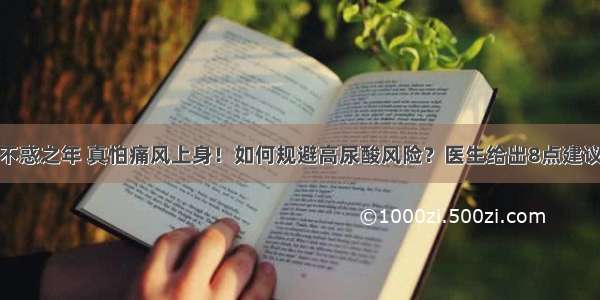 不惑之年 真怕痛风上身！如何规避高尿酸风险？医生给出8点建议