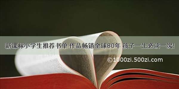 新课标小学生推荐书单 作品畅销全球80年 孩子一生必读一次!