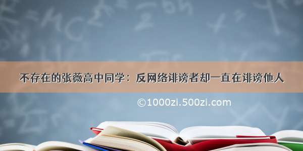 不存在的张薇高中同学：反网络诽谤者却一直在诽谤他人