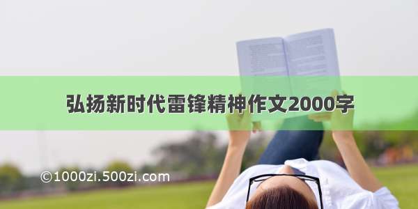 弘扬新时代雷锋精神作文2000字