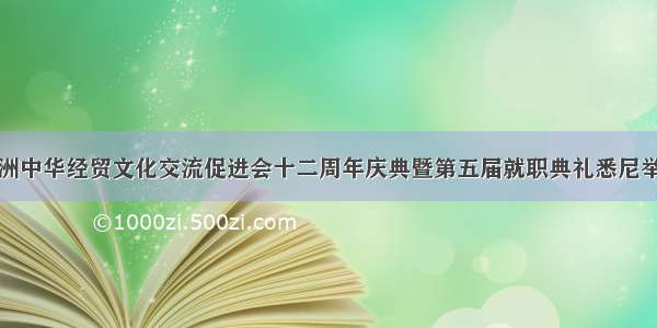 澳洲中华经贸文化交流促进会十二周年庆典暨第五届就职典礼悉尼举行