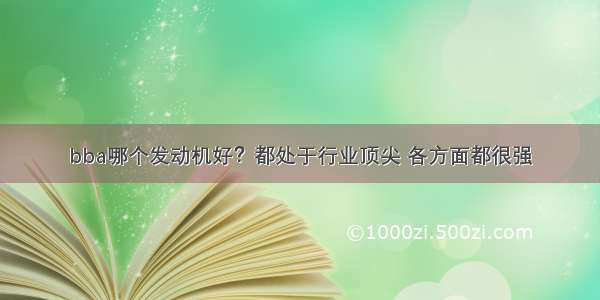 bba哪个发动机好？都处于行业顶尖 各方面都很强