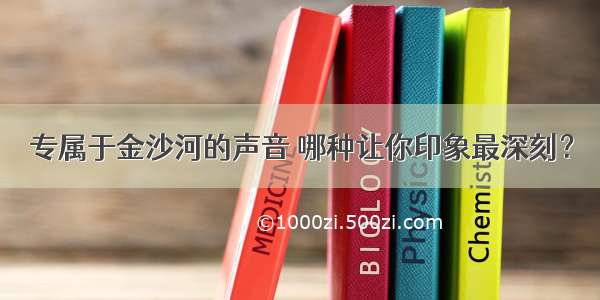 专属于金沙河的声音 哪种让你印象最深刻？