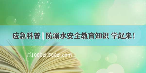 应急科普 | 防溺水安全教育知识 学起来！