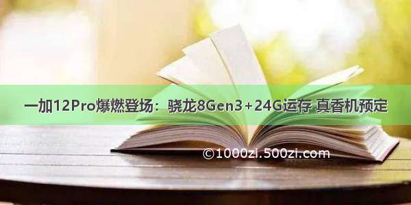 一加12Pro爆燃登场：骁龙8Gen3+24G运存 真香机预定