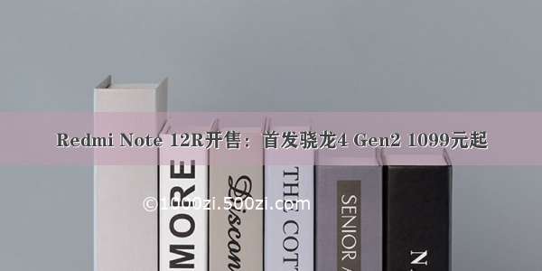Redmi Note 12R开售：首发骁龙4 Gen2 1099元起