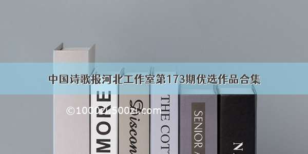 中国诗歌报河北工作室第173期优选作品合集