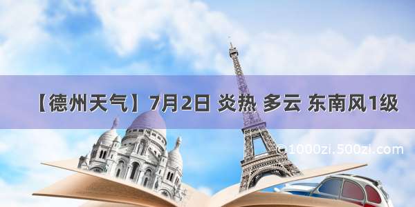 【德州天气】7月2日 炎热 多云 东南风1级