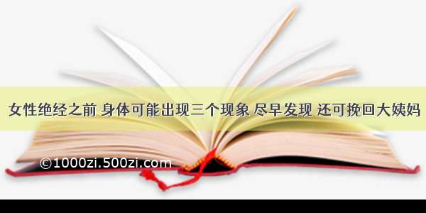 女性绝经之前 身体可能出现三个现象 尽早发现 还可挽回大姨妈