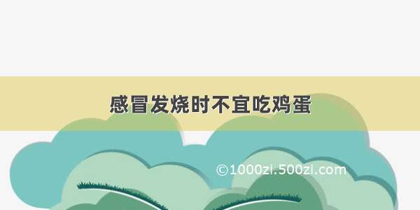 感冒发烧时不宜吃鸡蛋