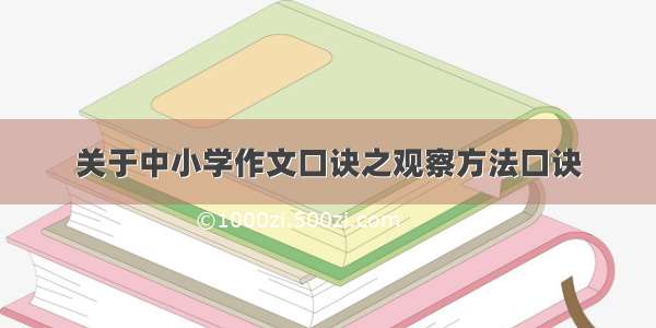 关于中小学作文口诀之观察方法口诀