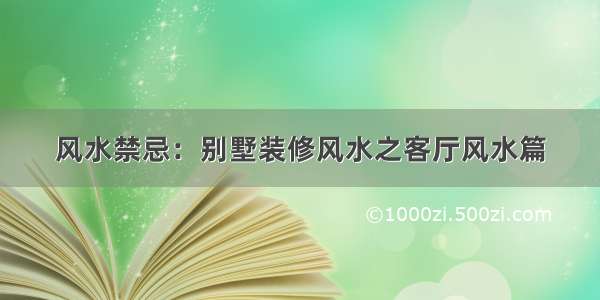 风水禁忌：别墅装修风水之客厅风水篇