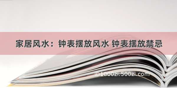 家居风水：钟表摆放风水 钟表摆放禁忌