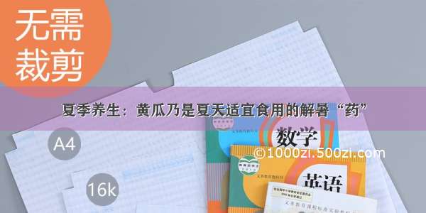 夏季养生：黄瓜乃是夏天适宜食用的解暑“药”