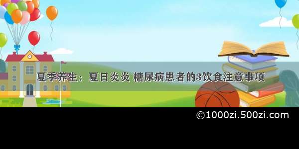 夏季养生：夏日炎炎 糖尿病患者的3饮食注意事项