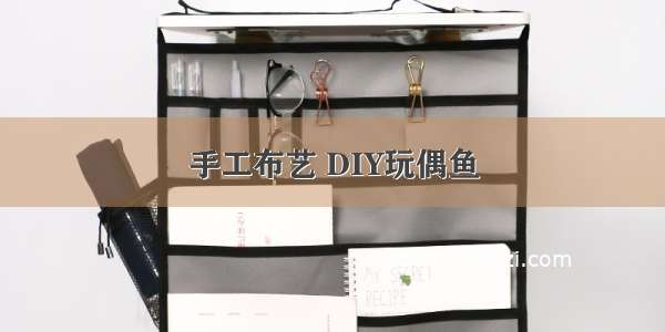 手工布艺 DIY玩偶鱼