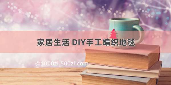 家居生活 DIY手工编织地毯