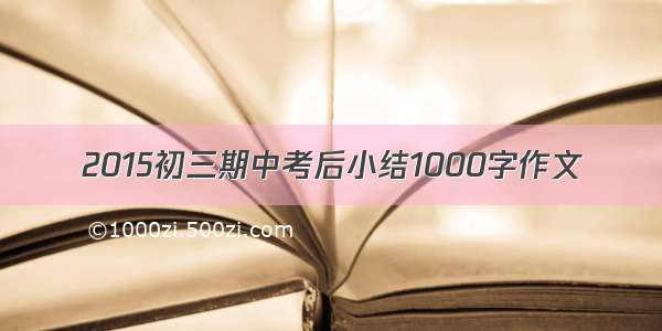 2015初三期中考后小结1000字作文