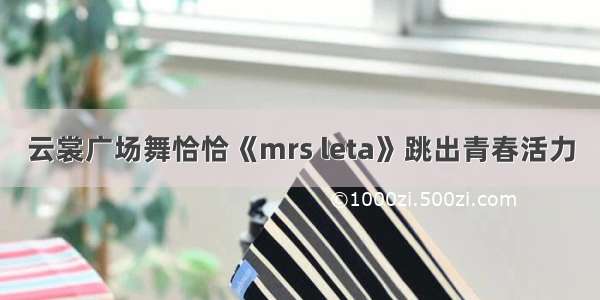 云裳广场舞恰恰《mrs leta》跳出青春活力