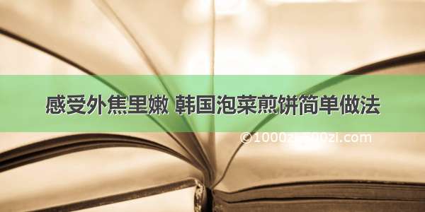 感受外焦里嫩 韩国泡菜煎饼简单做法