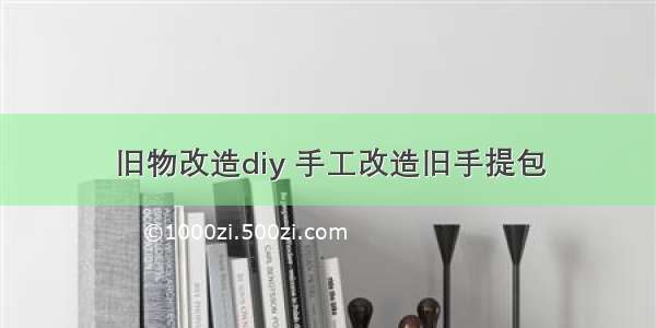 旧物改造diy 手工改造旧手提包