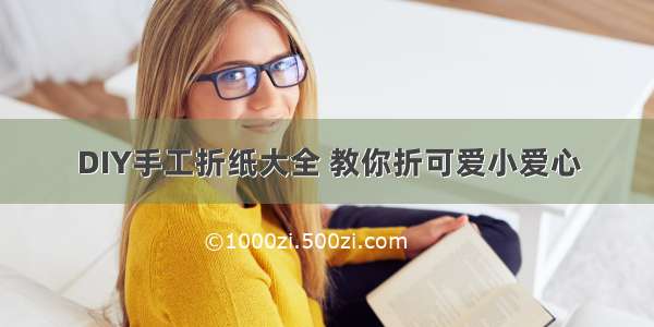 DIY手工折纸大全 教你折可爱小爱心