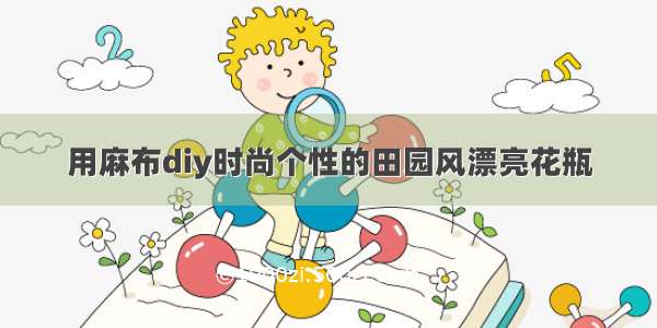 用麻布diy时尚个性的田园风漂亮花瓶