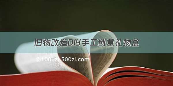 旧物改造DIY手工创意礼物盒