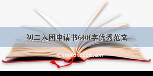 初二入团申请书600字优秀范文