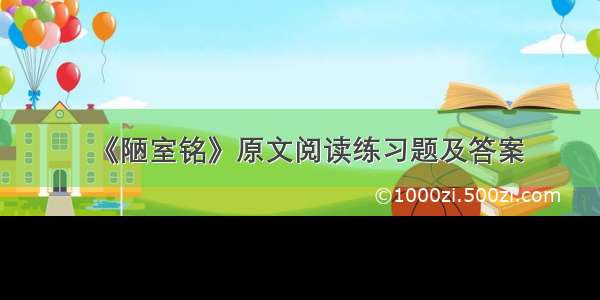 《陋室铭》原文阅读练习题及答案