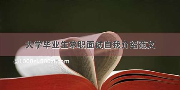 大学毕业生求职面试自我介绍范文