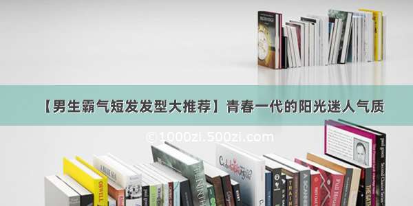 【男生霸气短发发型大推荐】青春一代的阳光迷人气质