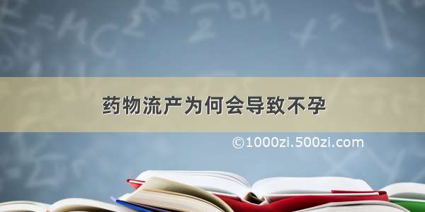 药物流产为何会导致不孕