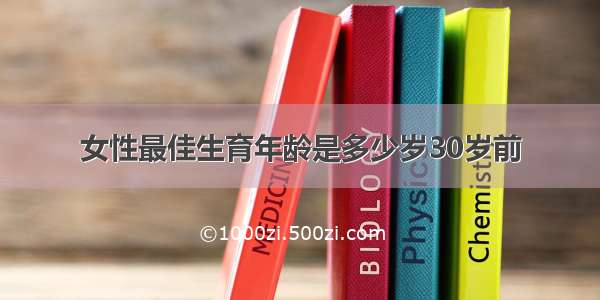 女性最佳生育年龄是多少岁30岁前