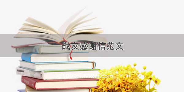 战友感谢信范文