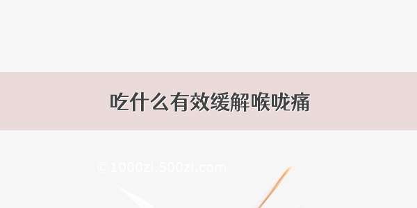 吃什么有效缓解喉咙痛