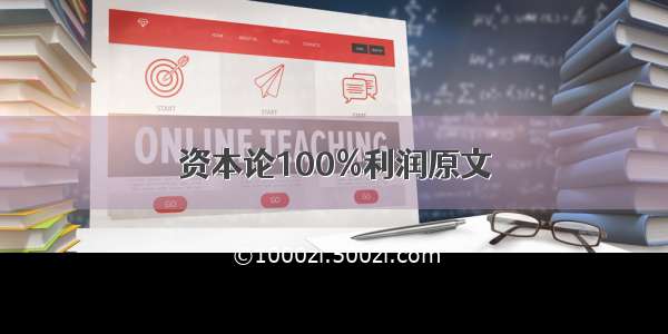 资本论100%利润原文