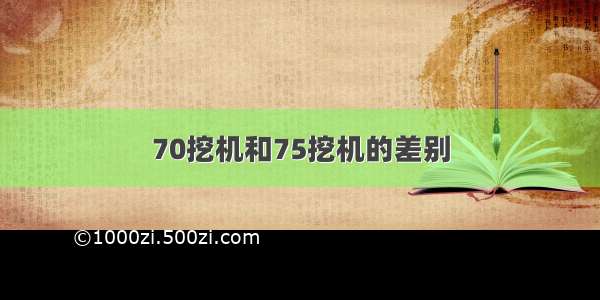 70挖机和75挖机的差别