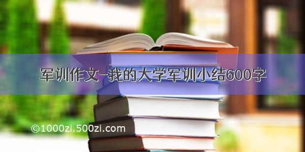 军训作文-我的大学军训小结600字