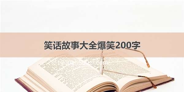 笑话故事大全爆笑200字