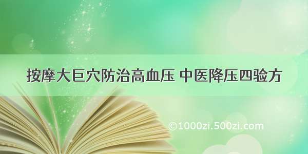 按摩大巨穴防治高血压 中医降压四验方