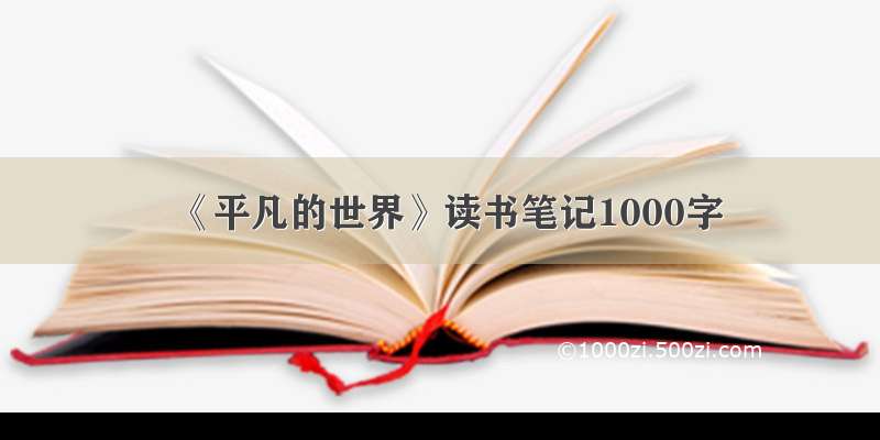 《平凡的世界》读书笔记1000字