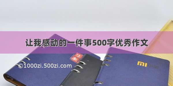 让我感动的一件事500字优秀作文