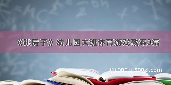 《跳房子》幼儿园大班体育游戏教案3篇