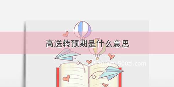 高送转预期是什么意思