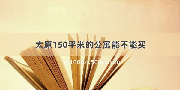 太原150平米的公寓能不能买