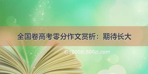 全国卷高考零分作文赏析：期待长大