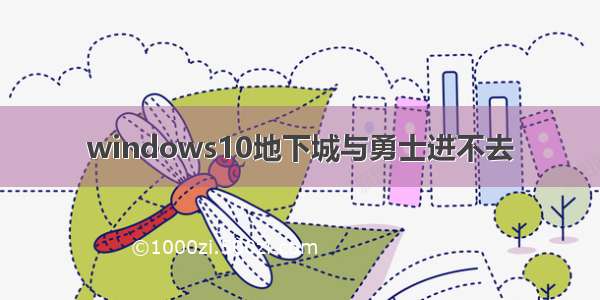 windows10地下城与勇士进不去