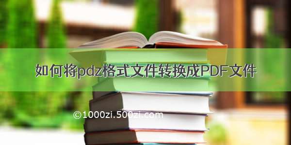 如何将pdz格式文件转换成PDF文件